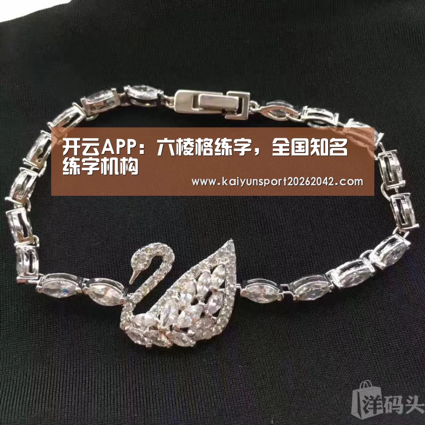 开云APP:六棱格练字,全国知名练字机构(图2) 开云下载