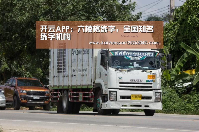 开云APP:六棱格练字,全国知名练字机构(图1) 开云官方