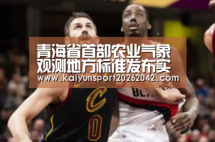 青海省首部农业气象观测地方标准发布实施【开云官方】(图1) 开云地址