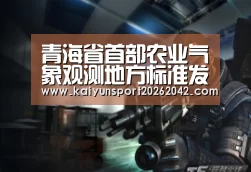 青海省首部农业气象观测地方标准发布实施【开云官方】(图3) 开云下载