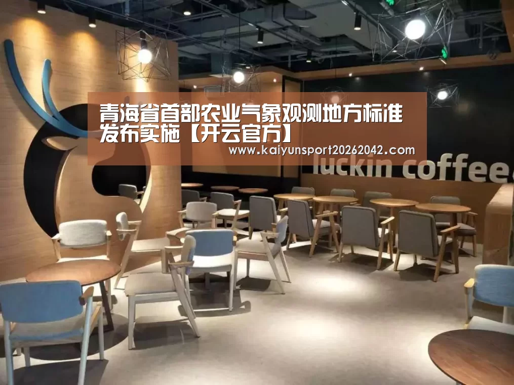 青海省首部农业气象观测地方标准发布实施【开云官方】(图2) 开云下载