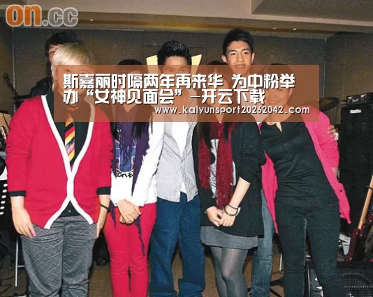 斯嘉丽时隔两年再来华 为中粉举办“女神见面会”-开云下载(图1) 开云下载