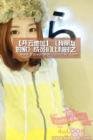 【开云地址】《我朋友的家》成员们比利时之行认证照 张玉安吐舌头卖萌(图2) 开云APP