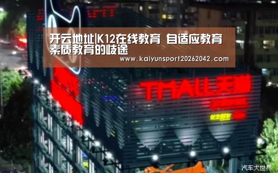 开云地址|K12在线教育 自适应教育 素质教育的歧途(图3) 开云官方