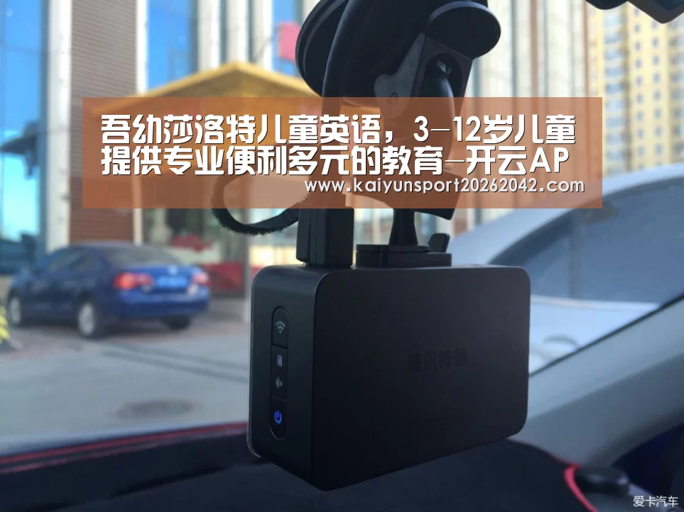 吾幼莎洛特儿童英语,3-12岁儿童提供专业便利多元的教育-开云APP(图4) 开云官方