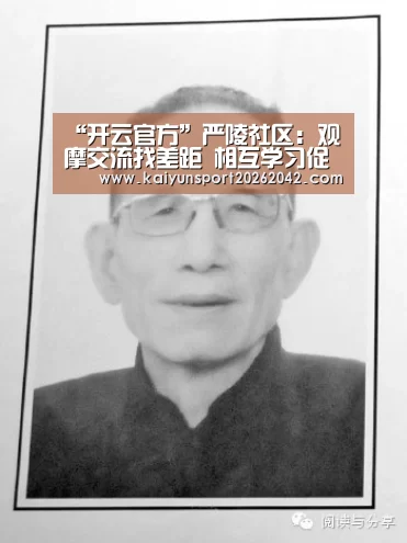 “开云官方”严陵社区:观摩交流找差距 相互学习促党建(图2) 开云地址