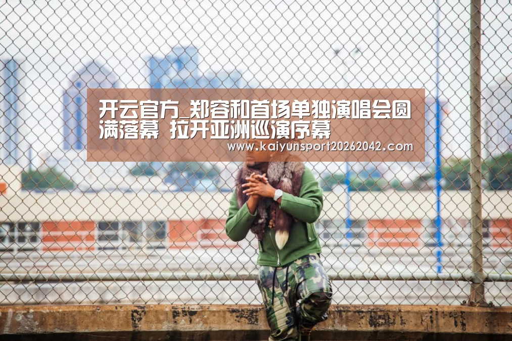 开云官方_郑容和首场单独演唱会圆满落幕 拉开亚洲巡演序幕(图1) 开云下载