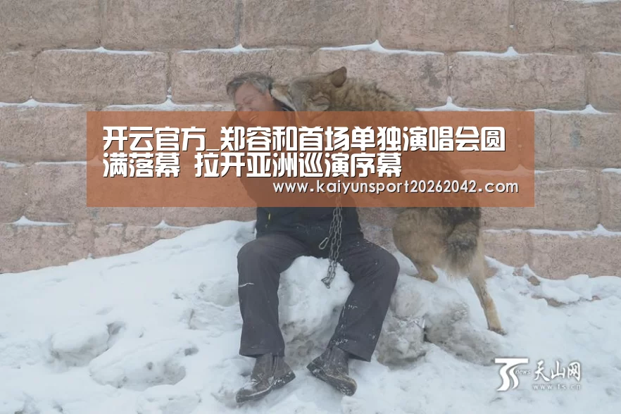 开云官方_郑容和首场单独演唱会圆满落幕 拉开亚洲巡演序幕(图2) 开云地址