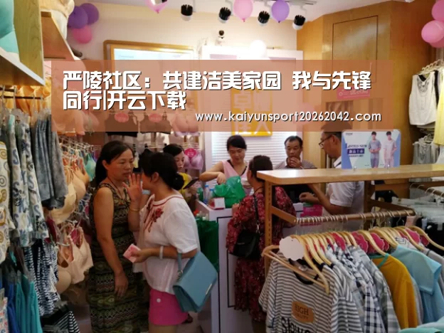 严陵社区:共建洁美家园 我与先锋同行|开云下载(图3) 开云下载