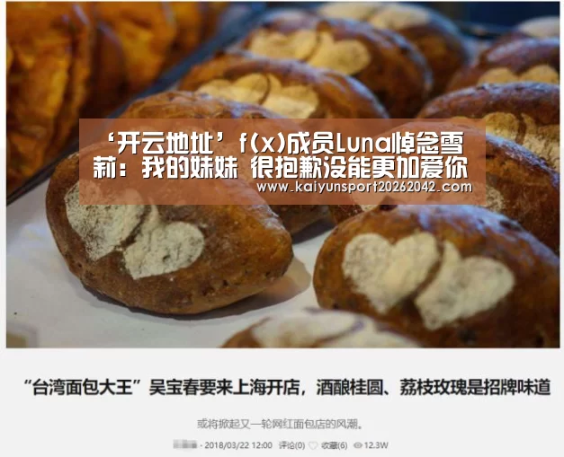 ‘开云地址’f(x)成员Luna悼念雪莉:我的妹妹 很抱歉没能更加爱你(图3) 开云地址