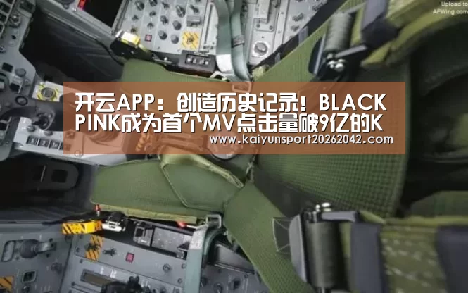 开云APP:创造历史记录!BLACKPINK成为首个MV点击量破9亿的K-POP组合(图2) 开云官方
