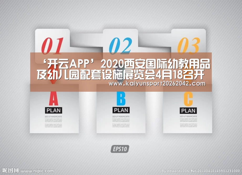 ‘开云APP’2020西安国际幼教用品及幼儿园配套设施展览会4月18召开(图1) 开云APP